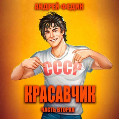 Красавчик
