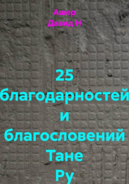 Благословения и благодарности замечательным людям