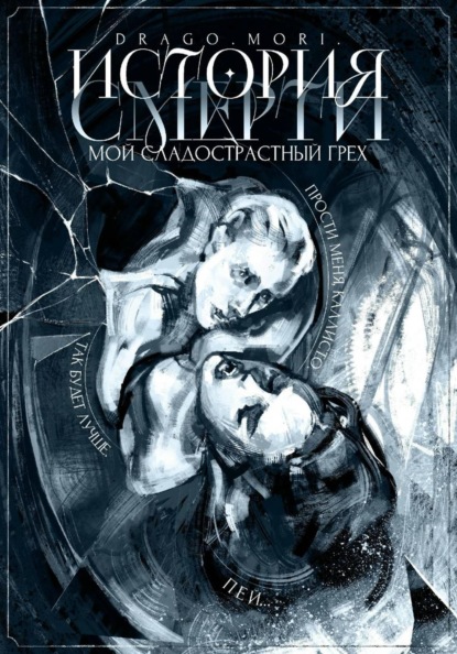 Сок из терний.