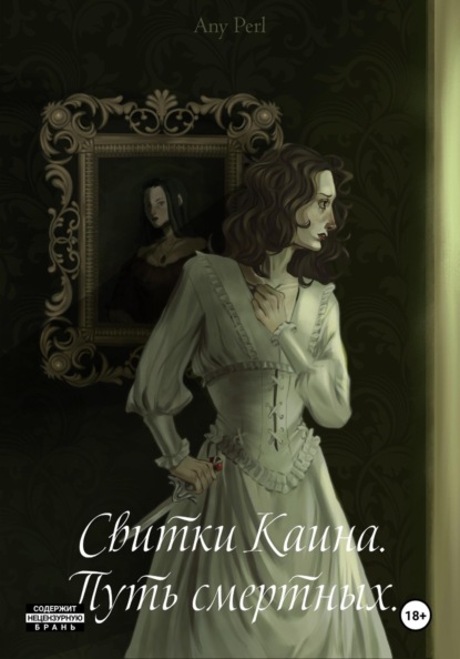 Свитки Каина