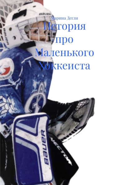 История про Маленького Хоккеиста