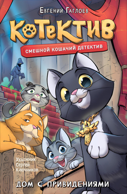 Котектив. Смешной кошачий детектив