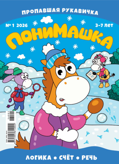 Журнал «ПониМашка» 2026