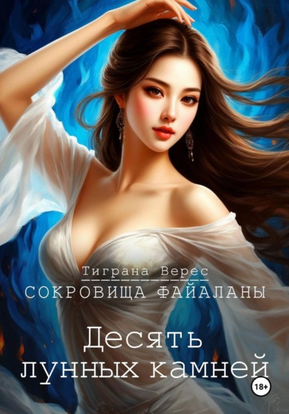 Сокровища Файаланы