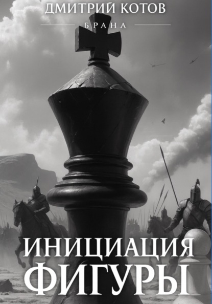 БРАНА