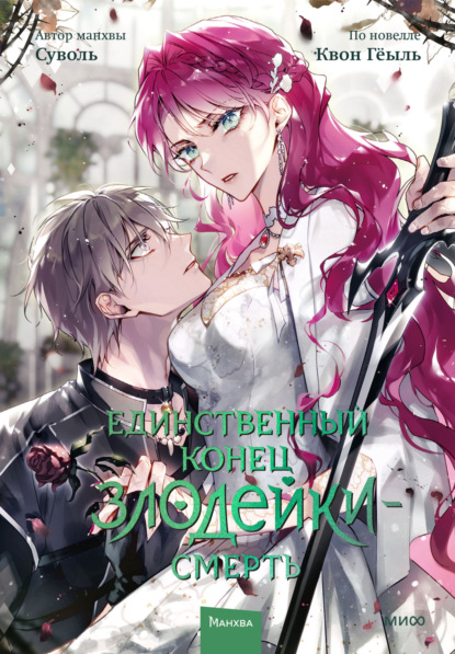 Единственный конец злодейки – смерть (комиксы)