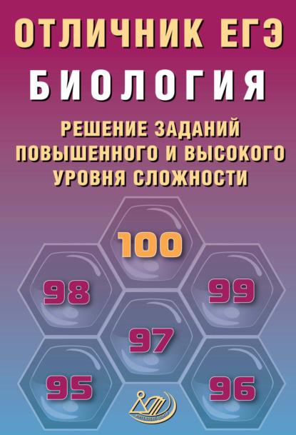 Биология. Решение заданий повышенного и высокого уровня сложности