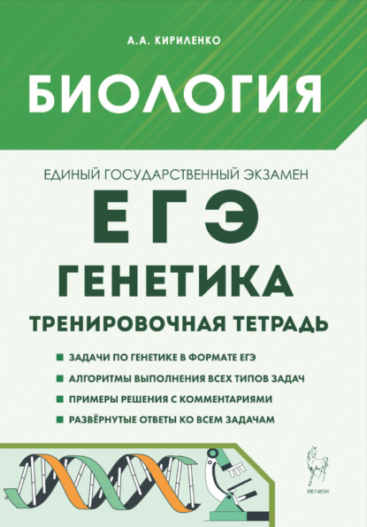 Биология. ЕГЭ. Генетика. Тренировочная тетрадь