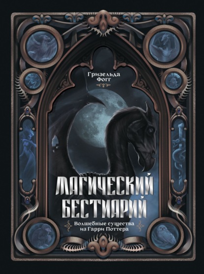 Арт-Бестиарии