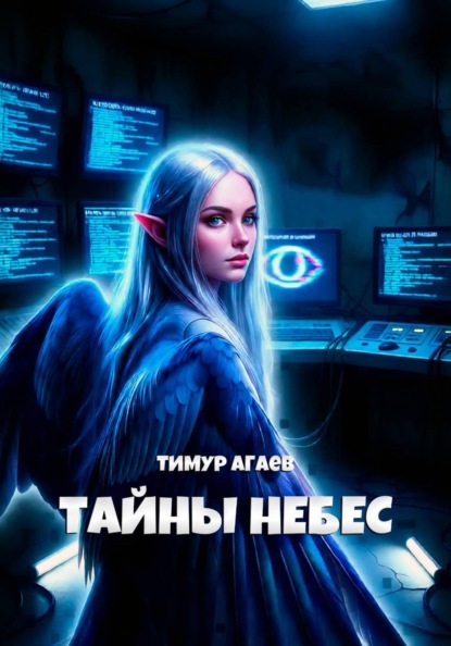 Тайны Небес