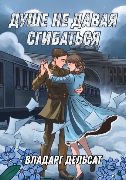 Мужество юных