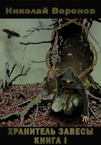 Хранитель завесы