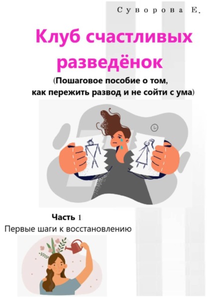Пережить развод