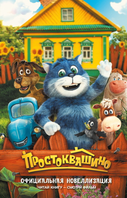 Простоквашино (КИНО)