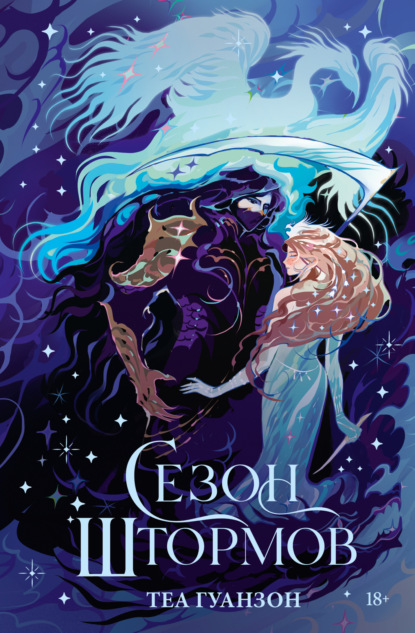 Хиты зарубежной эпической фэнтези. Теа Гуанзон