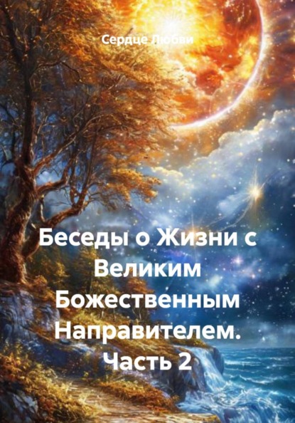 1. Беседы о жизни