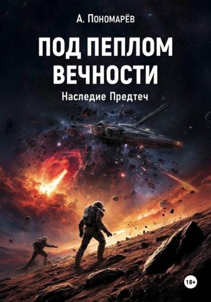 Под пеплом вечности