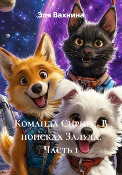 Команда Сириус