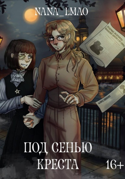 Тайна семьи Джекиллов. Открыть?