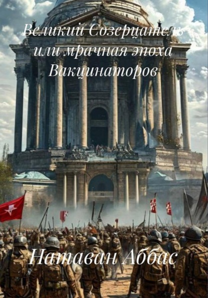 Великий созерцатель или мрачная эпоха Вакцинаторов