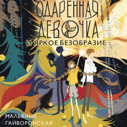 Одаренная девочка
