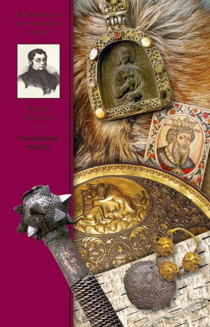 Золотой фонд исторического романа