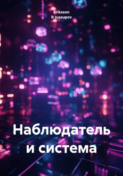 наблюдатель и система .краткое пособие по осознанию и выходу из системы.