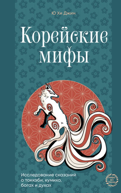 Мифы без границ (АСТ)