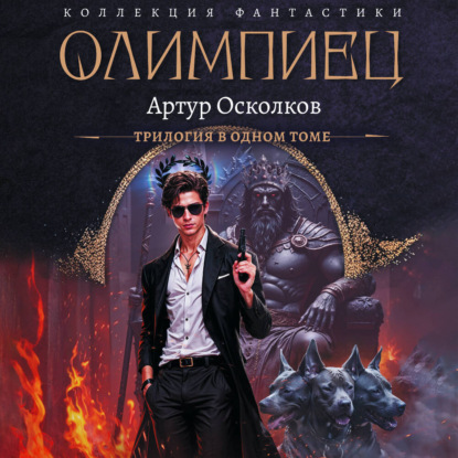 Коллекция фантастики