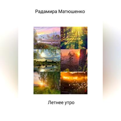 Летнее утро