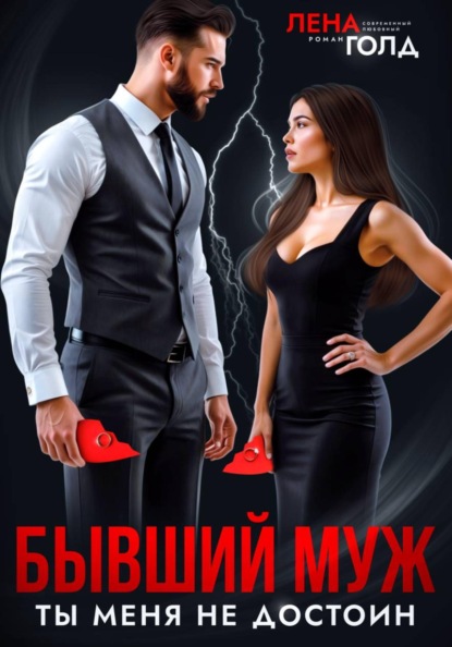 Бывший муж