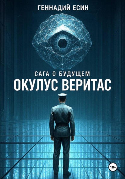 Сага о будущем. Хроники Дознавателя