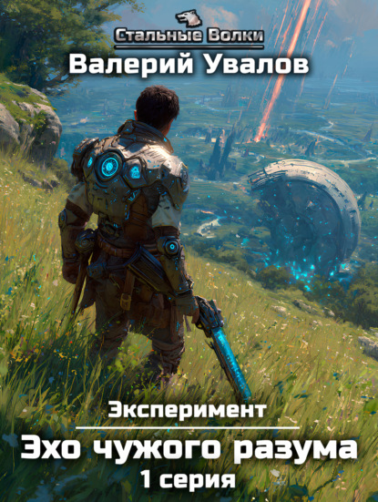 Эксперимент. Книга 3. Сериал