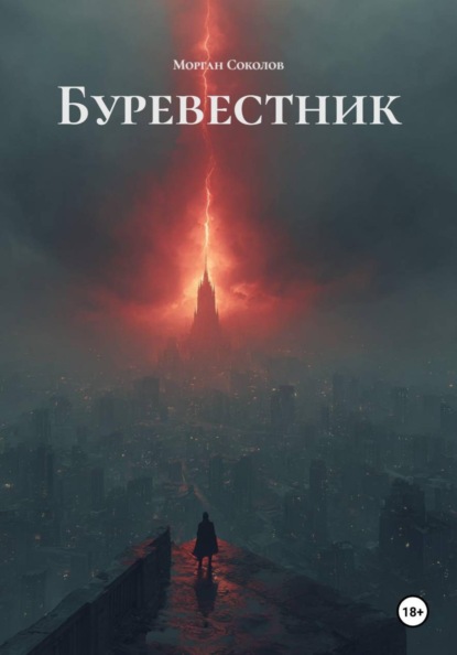 Буревестник