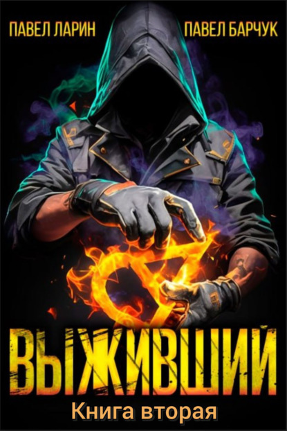 Выживший (Барчук, Ларин)