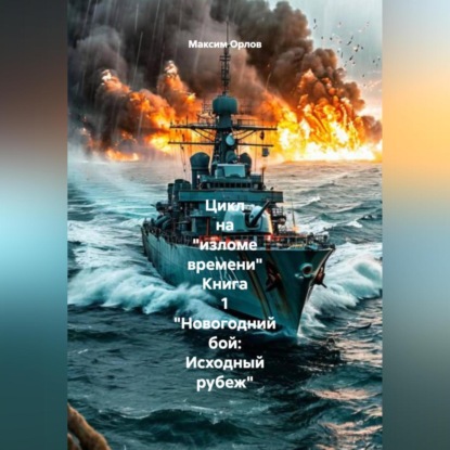 На «изломе времени»