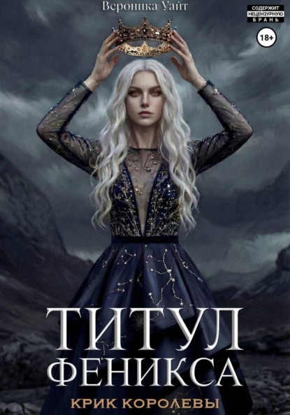 Титул феникса