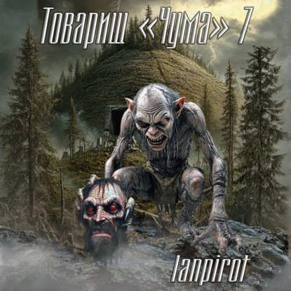 Товарищ «Чума»