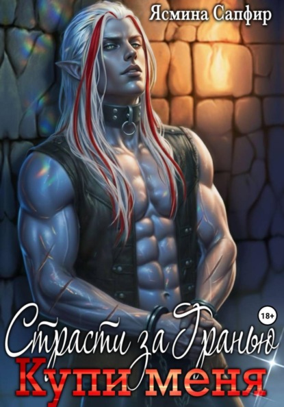 Страсти за гранью