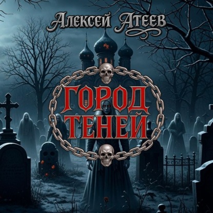 Солнце мертвых