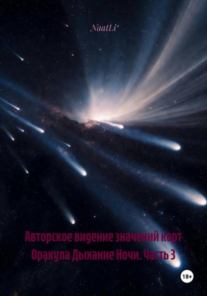 Оракул Дыхание Ночи
