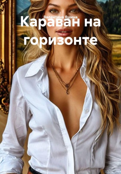 Подруги разные нужны, подруги всякие важны