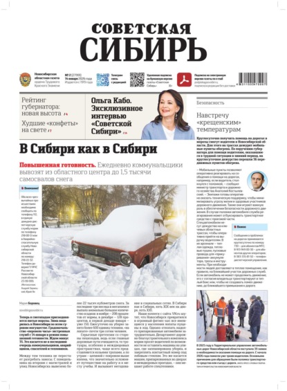 Газета «Советская Сибирь» 2026