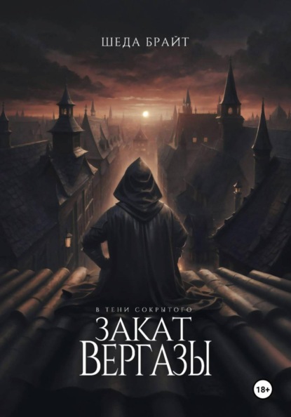 В тени Сокрытого