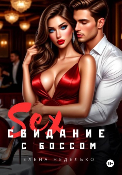 Босс и подчиненная