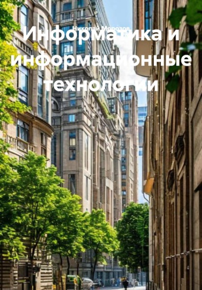 Информатика и информационные технологии