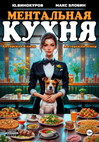 Поваренная книга Менталиста