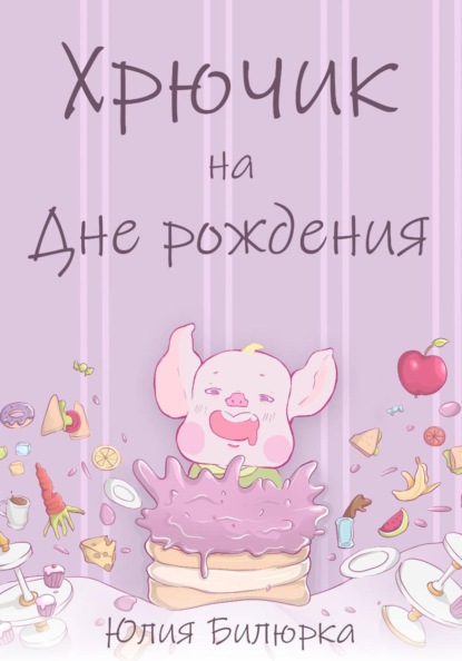 Когда Хрючик был маленький