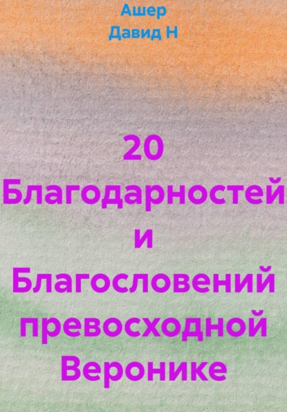 Благословения и благодарности замечательным людям