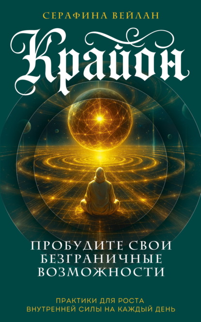 Крайон. Голос света